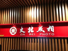 -大北照相(宋家庄店)