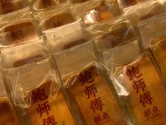 -鲍师傅糕点(永安里店)