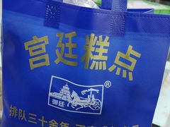 -宫廷糕点铺(建设路店)