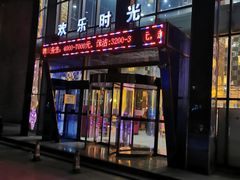 -欢乐时光KTV(东城银座店)