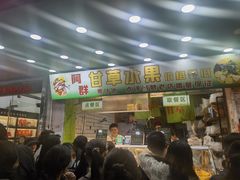 -阿群甘草水果