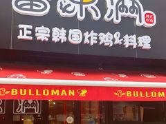 门面-富乐满韩国正宗炸鸡韩国料理(虹泉路店)