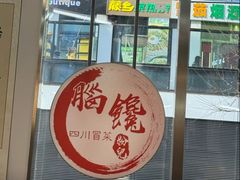 -脑馋粉儿(三里屯店)