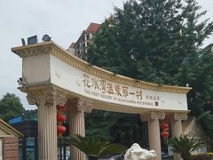 -花水湾第一村温泉大酒店