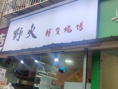 门面-野火鲜货烧烤(河边小院店)