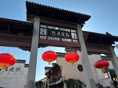 -高淳老街
