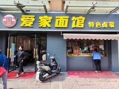 -爱家面馆(常州总店)