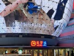 -美罗城