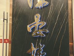 门面-岭南海晏楼(滨江东总店)