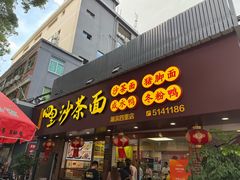 -四里沙茶面(湖滨四里店)