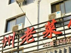 -徐州老菜馆(中枢街店)