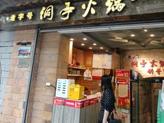 -洞亭火锅(防空洞总店)