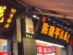 -陈建平麻花(磁器口总店)