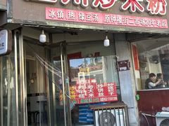 -温州炒米粉(原钟楼街二市场店)