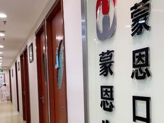 -蒙恩齿科(福田金中環店)