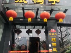 门面-张鸭子大酒楼(南滨路店)