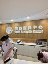 -顾泽医疗美容