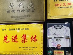 -白鹤大冷面