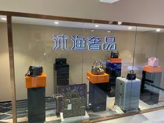 -沐渔二手奢侈品黄金手表包包回收·中古店(广州塔店)