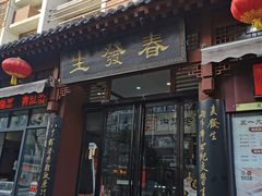 门面-春发生饭店·非遗(南院门店)