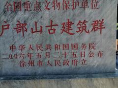 -天朝元辅-徐州民俗博物馆