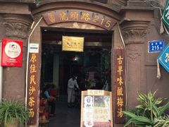 门面-老宅原住民沙茶面精品小吃(龙头路店)