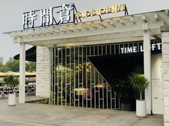 -时间仓(月湖公园店)