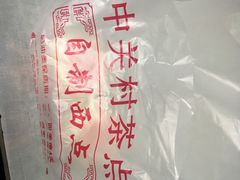 中关村茶点-中关村茶点