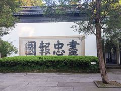 -岳王庙