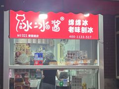 -冰冰酱老味刨冰绵绵冰(爱国道店)