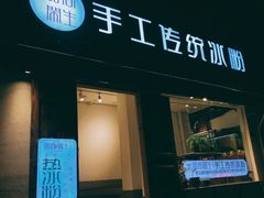 门面-甜心闲生传统手工冰粉(奎星楼店)