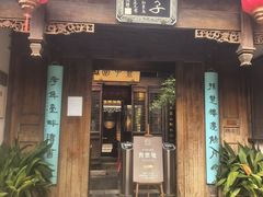 -芥子园