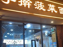 -手擀菠菜面(西康路店)