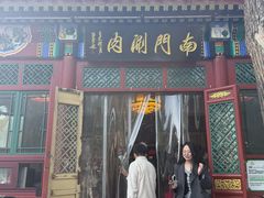 -南门涮肉(后海店)