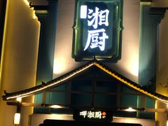 -呷湘厨·家宴·鱼汤捞饭(津南店)