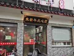 门面-朱新年·苏式汤团·面点(北寺塔店)
