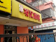 门面-项记面馆(明瓦廊店)