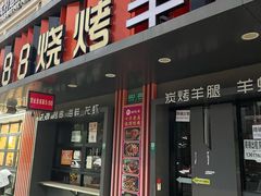 -串亿88烧烤·羊腿·羊蝎子(板泉路店)