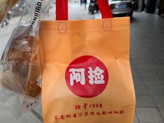 -阿捡忭京炸鸡(韭菜园总店)