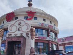 -蒙亨·手把肉·蒙古包文化主题餐厅(天恒广场店)