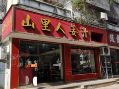 -山里人姜汁(府东小区店)