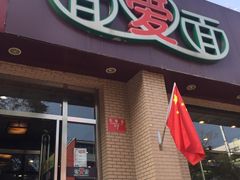 门面-面爱面(长椿街店)