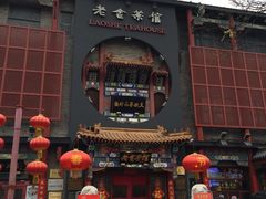 门面-老北京炸酱面·烤鸭(前门店)