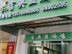 门面-吉英盐焗鸡(文中路店)