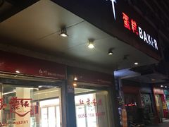 门面-红叶蛋糕(广达路总店)