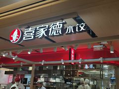 -喜家德虾仁水饺(飞洲国际店)