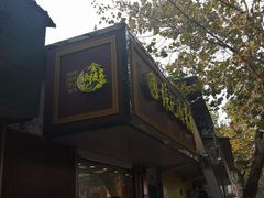 门面-张记卤菜店(三条巷店)