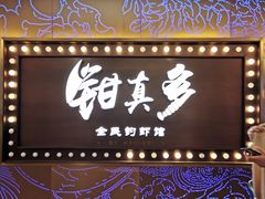 门面-钳真多钓虾馆·小龙虾海鲜烧烤(九六广场店)