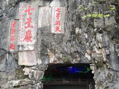 -星湖旅游景区七星岩