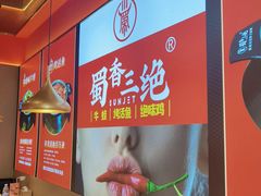 -蜀香三绝·牛蛙·烤鱼·天府炒鸡(安丘泰华店)
